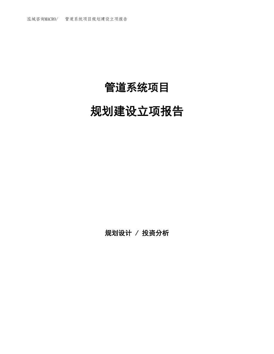 管道系统项目规划建设立项报告_第1页