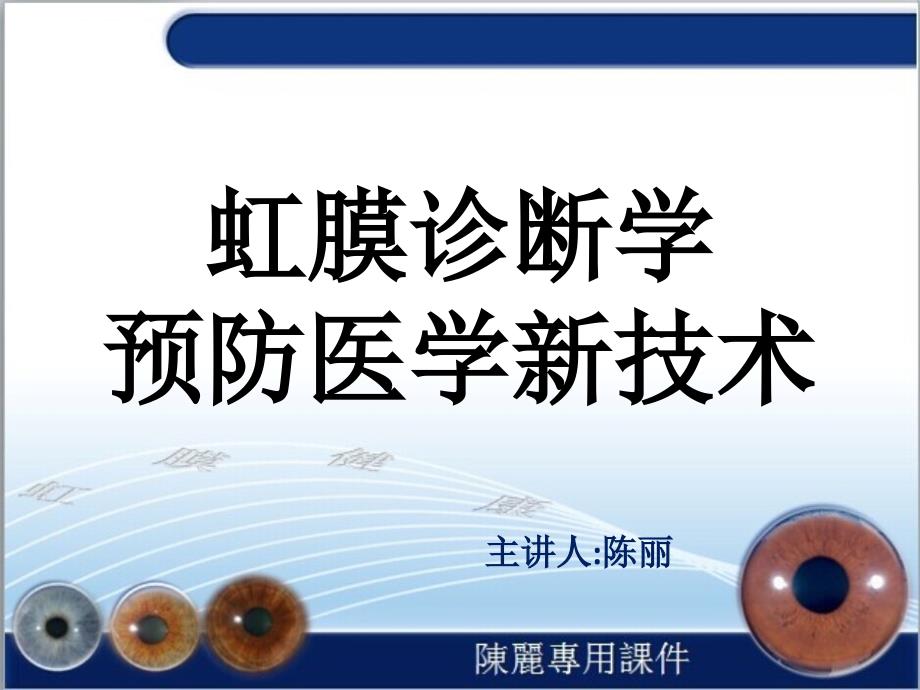 虹膜诊断学与预防医学.ppt_第1页