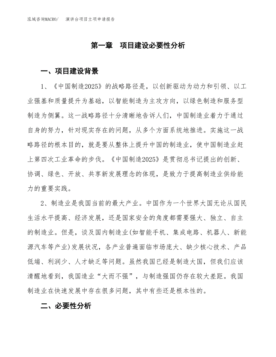 演讲台项目立项申请报告（总投资13000万元）.docx_第2页