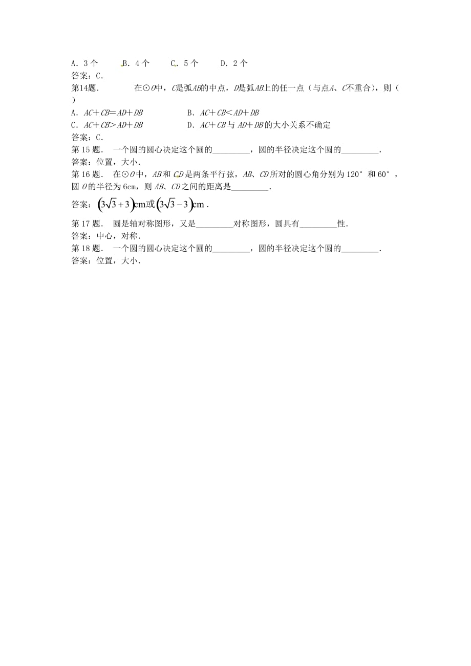 北京课改版数学九上22.1圆的有关概念word同步测试_第3页