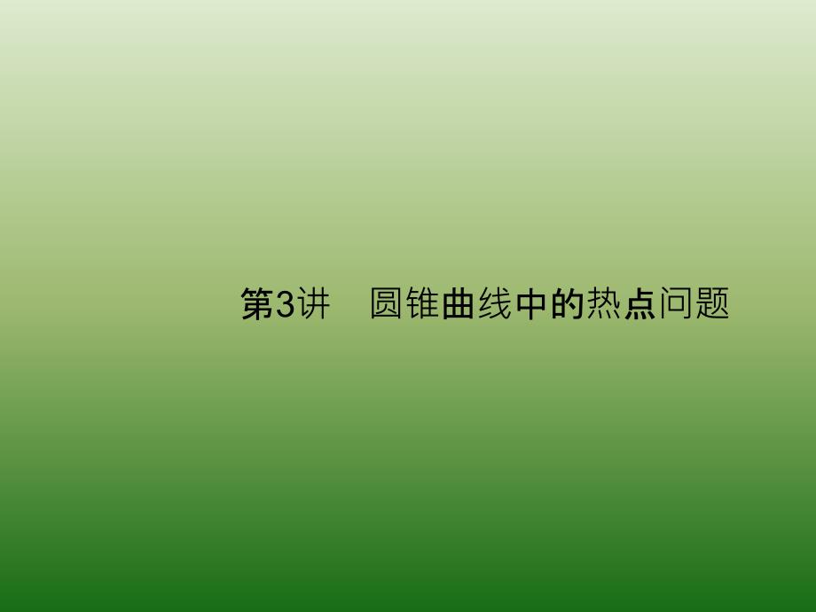 2019浙江高考数学（理）二轮专题复习课件第一部分 专题整合高频突破 专题六解析几何 6-3_第1页