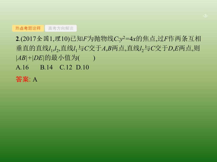 2019浙江高考数学（理）二轮专题复习课件第一部分 专题整合高频突破 专题六解析几何 6-3_第3页