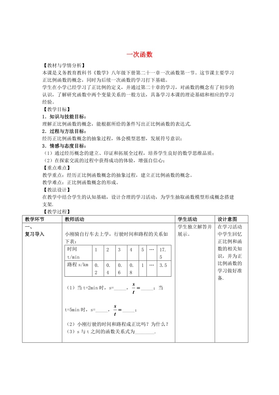 冀教初中数学八下《21.1一次函数》word教案 (1)_第1页