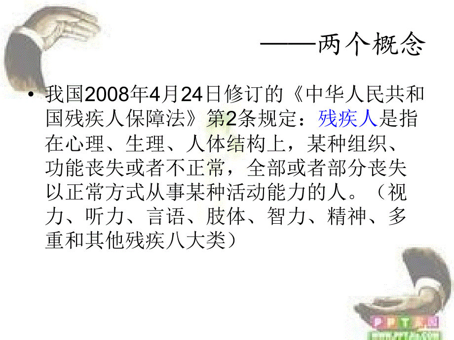 残疾人社会保障ppt.ppt_第2页