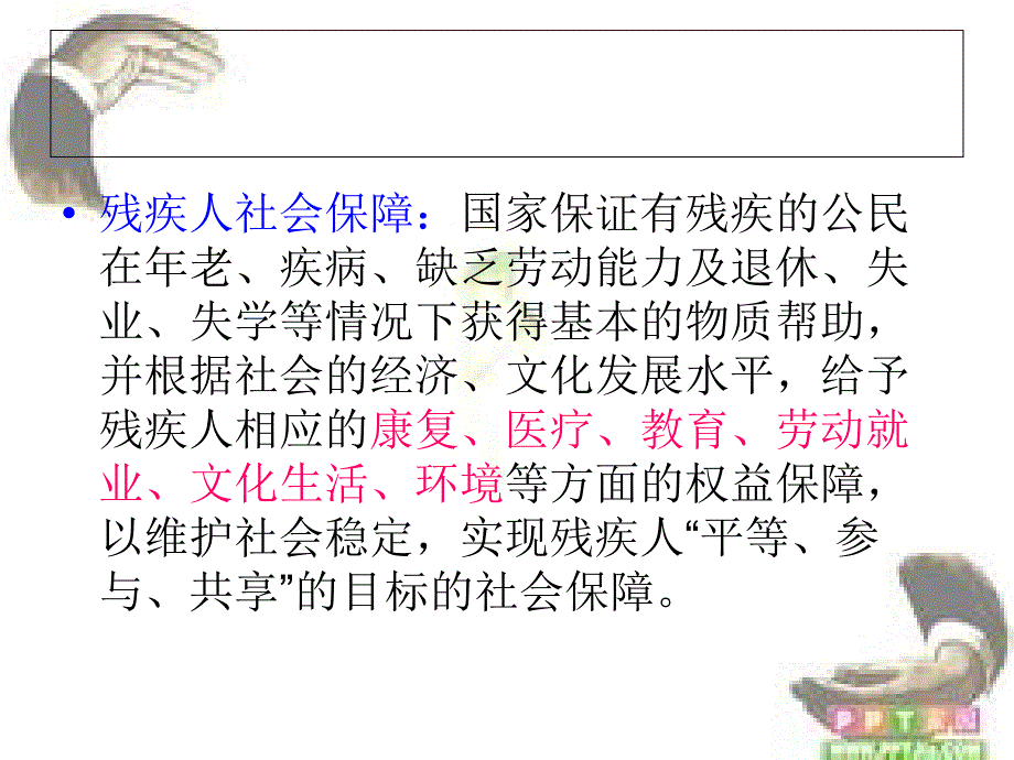 残疾人社会保障ppt.ppt_第4页