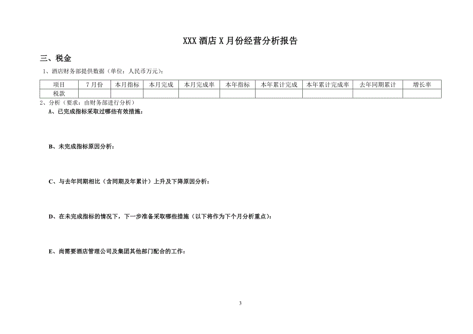 酒店每月经营研究报告_第3页