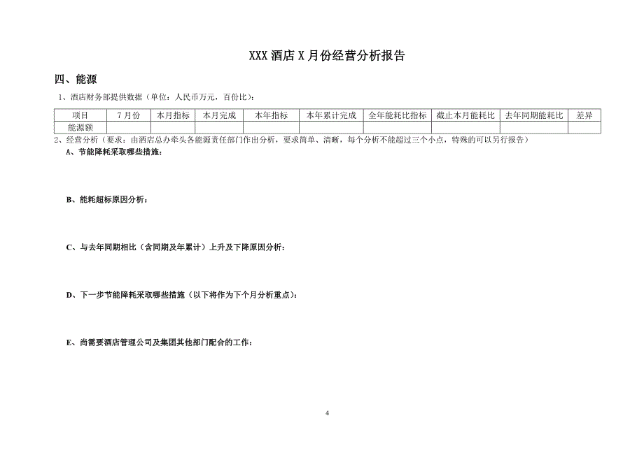 酒店每月经营研究报告_第4页