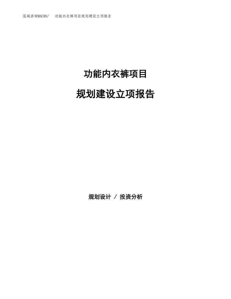 功能内衣裤项目规划建设立项报告_第1页