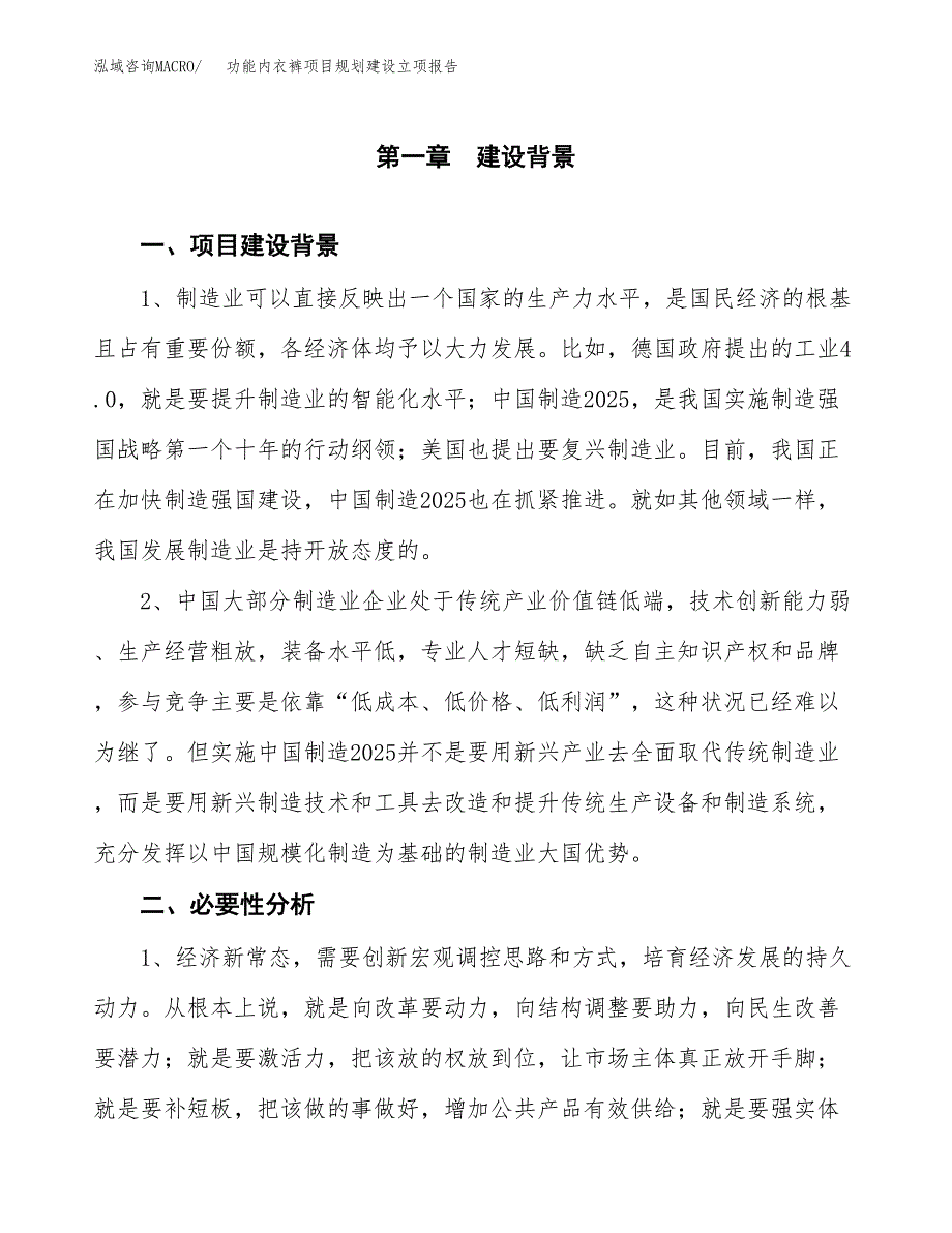 功能内衣裤项目规划建设立项报告_第2页