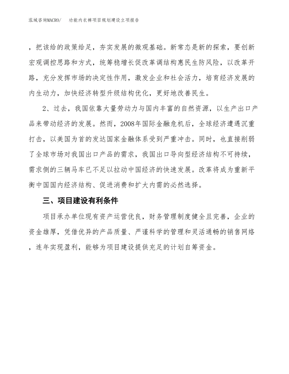 功能内衣裤项目规划建设立项报告_第3页