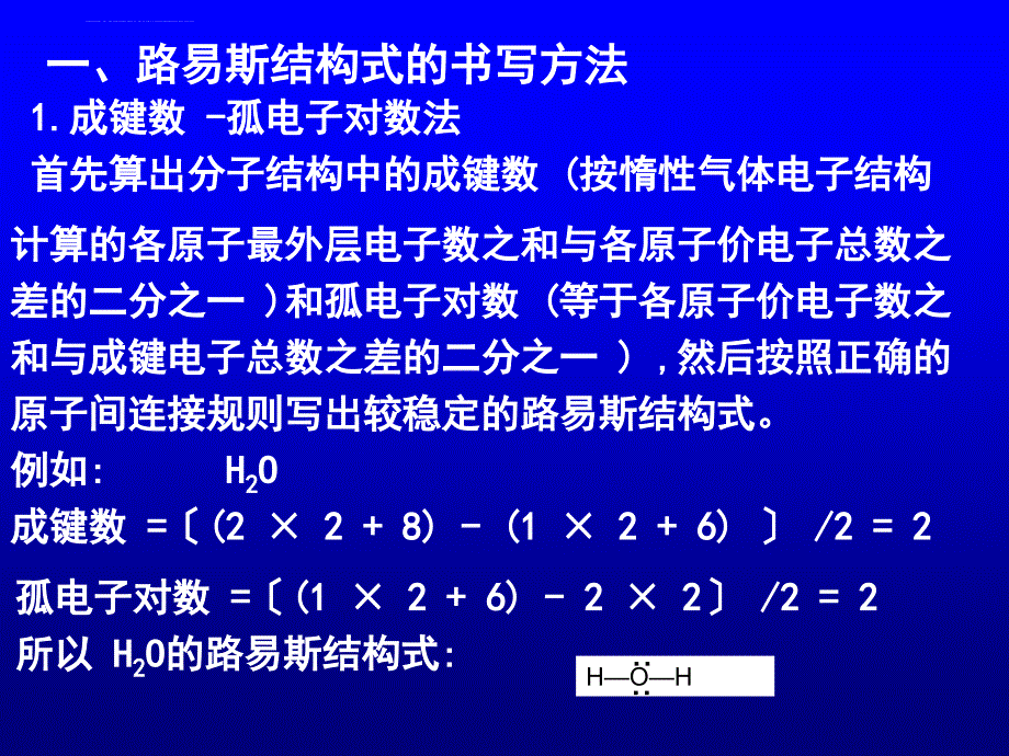 第三课时-路易斯结构式、共振论、等电子体、分子间作用力和氢键.ppt_第3页