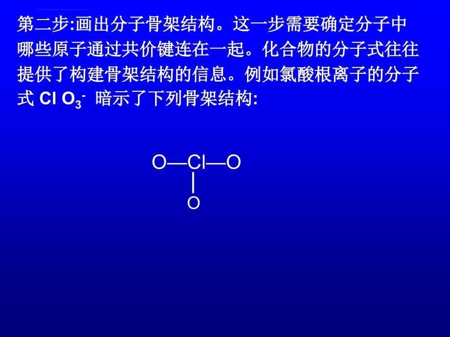 第三课时-路易斯结构式、共振论、等电子体、分子间作用力和氢键.ppt_第5页