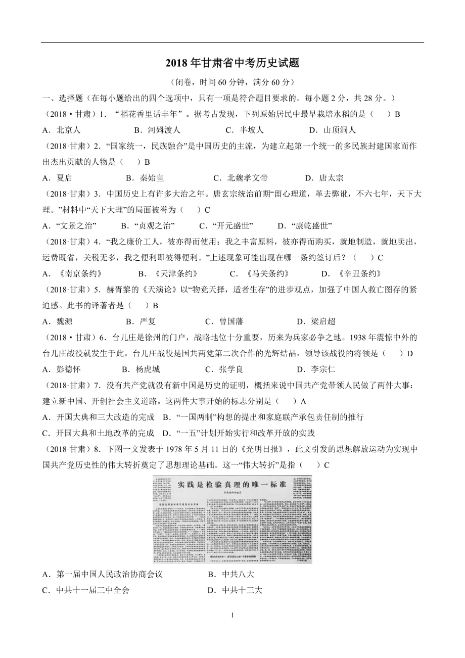 甘肃省2018年中考历史试题（word版）（附答案）$849494.doc_第1页