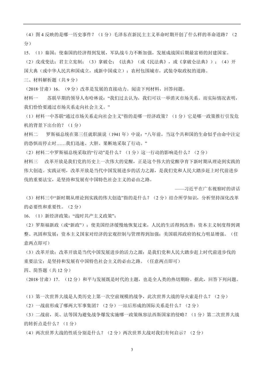 甘肃省2018年中考历史试题（word版）（附答案）$849494.doc_第3页