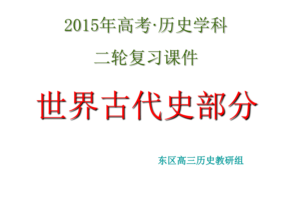 二轮复习·世界古代史人教版_第1页