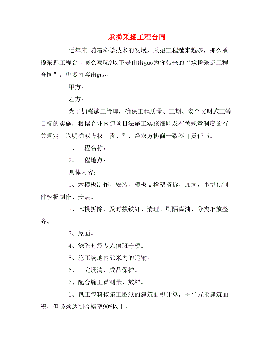 2019年承揽采掘工程合同_第1页