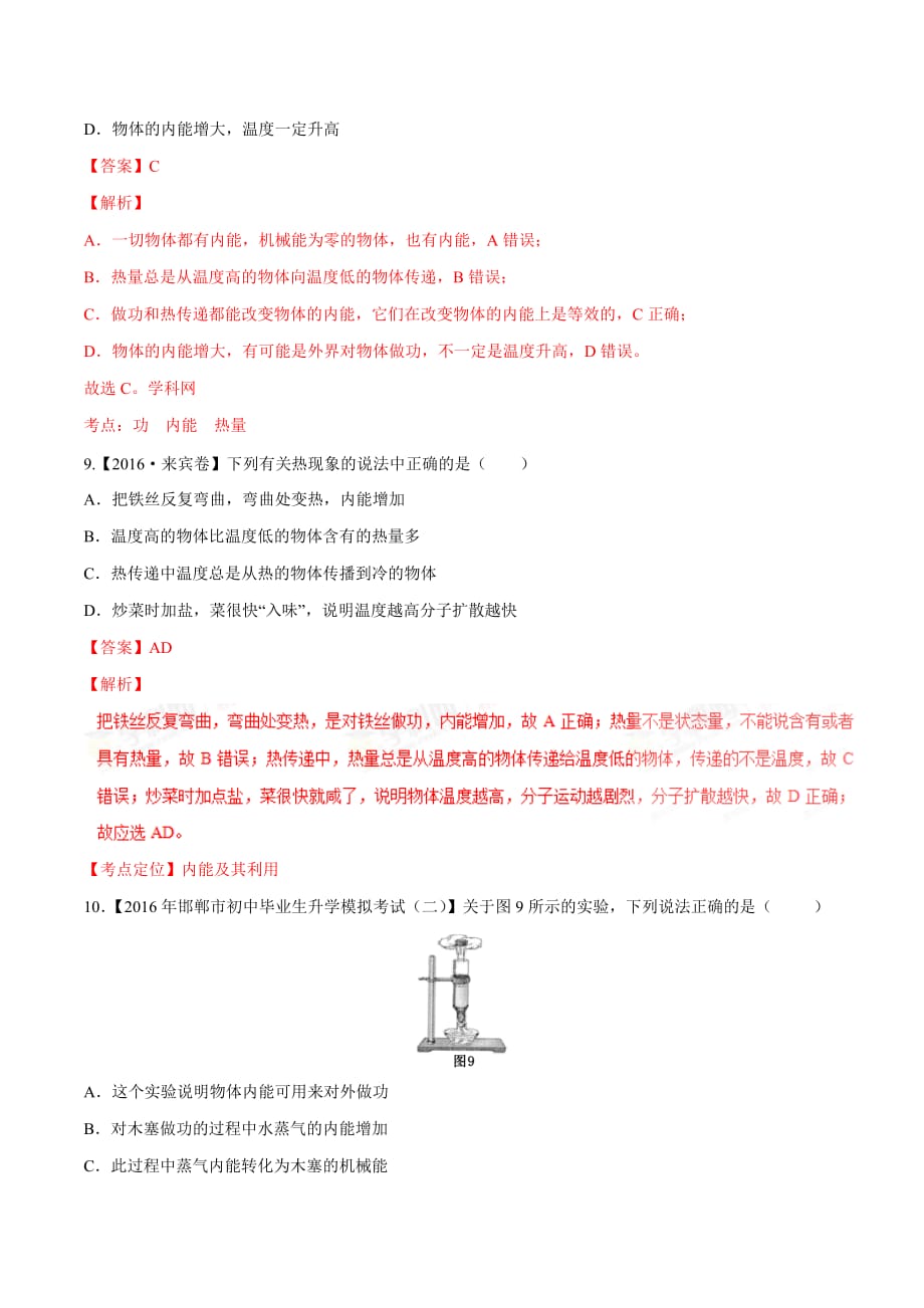 专题59内能及其应用2017年中考物理必备之微测试解析版_第4页