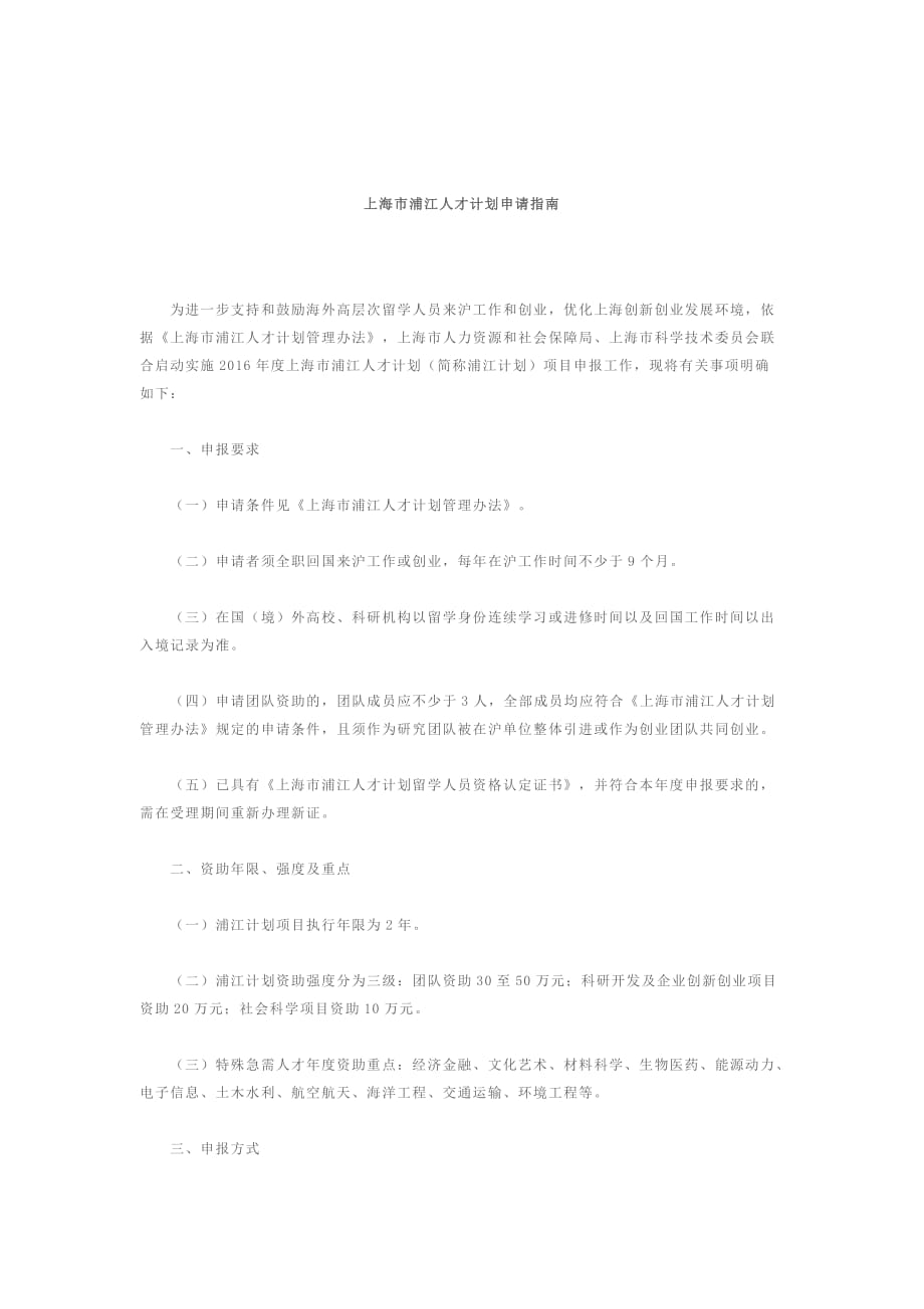 上海市浦江人才计划申请指南_第1页