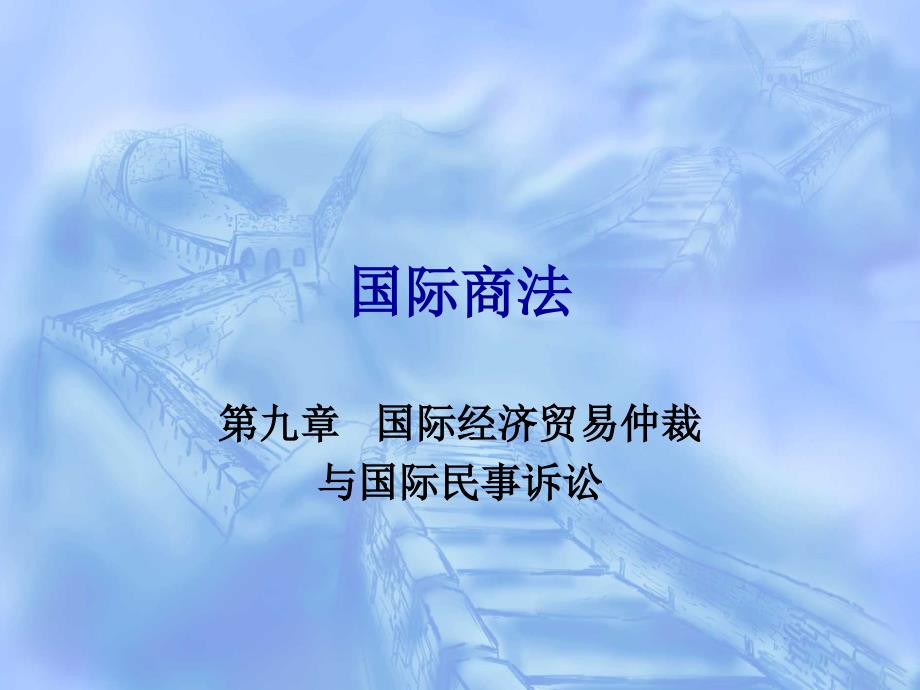 国际商法 第九章 国际商事纠纷的解决途径_第1页