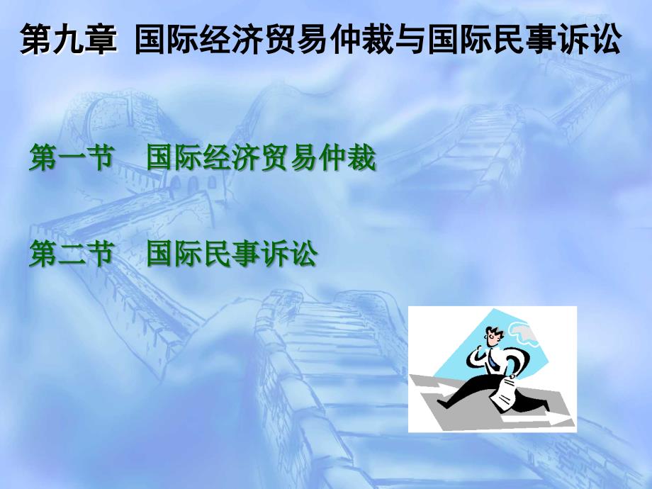 国际商法 第九章 国际商事纠纷的解决途径_第2页