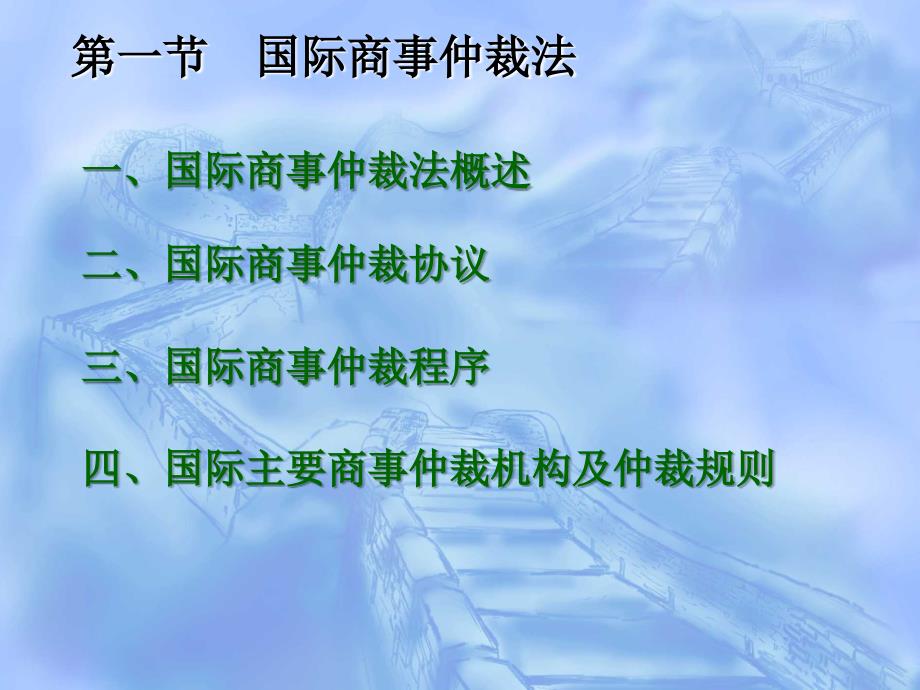 国际商法 第九章 国际商事纠纷的解决途径_第3页