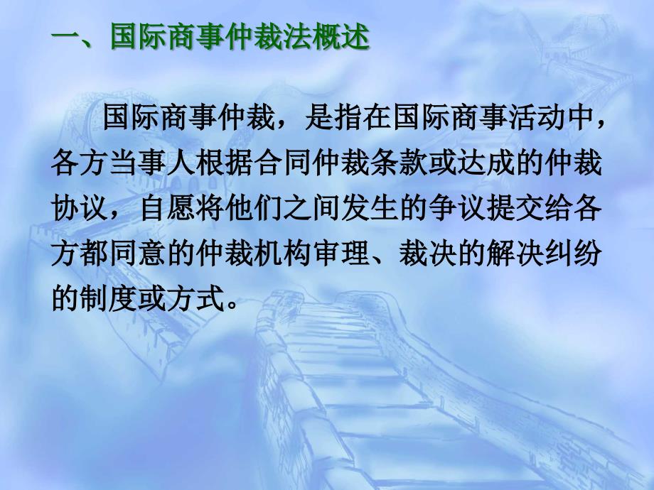 国际商法 第九章 国际商事纠纷的解决途径_第4页