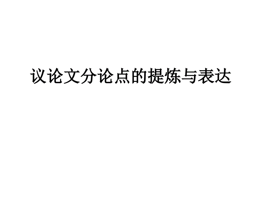 议论文分论点设置类_第1页