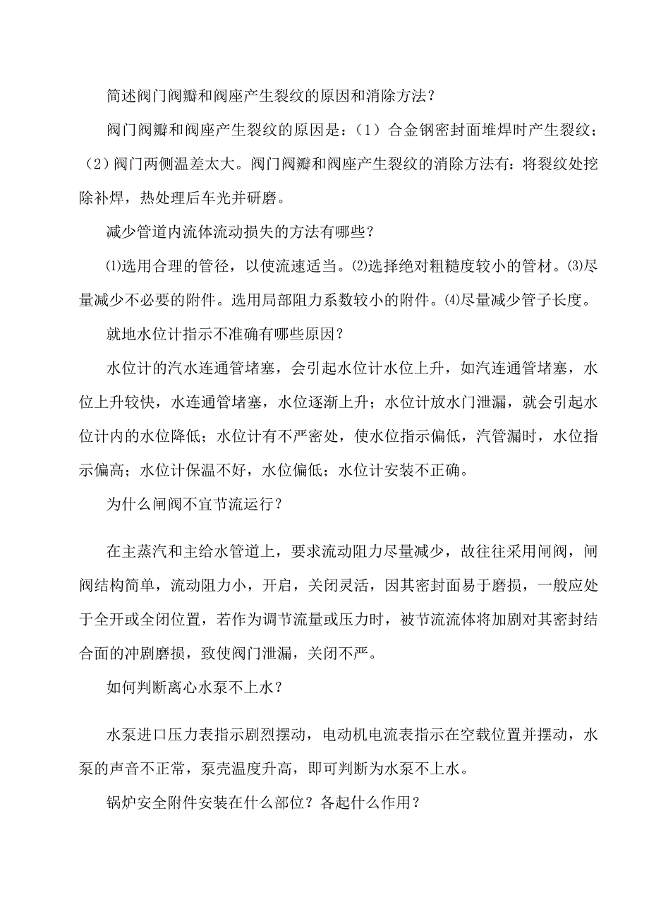 火电厂技能鉴定题库_第2页