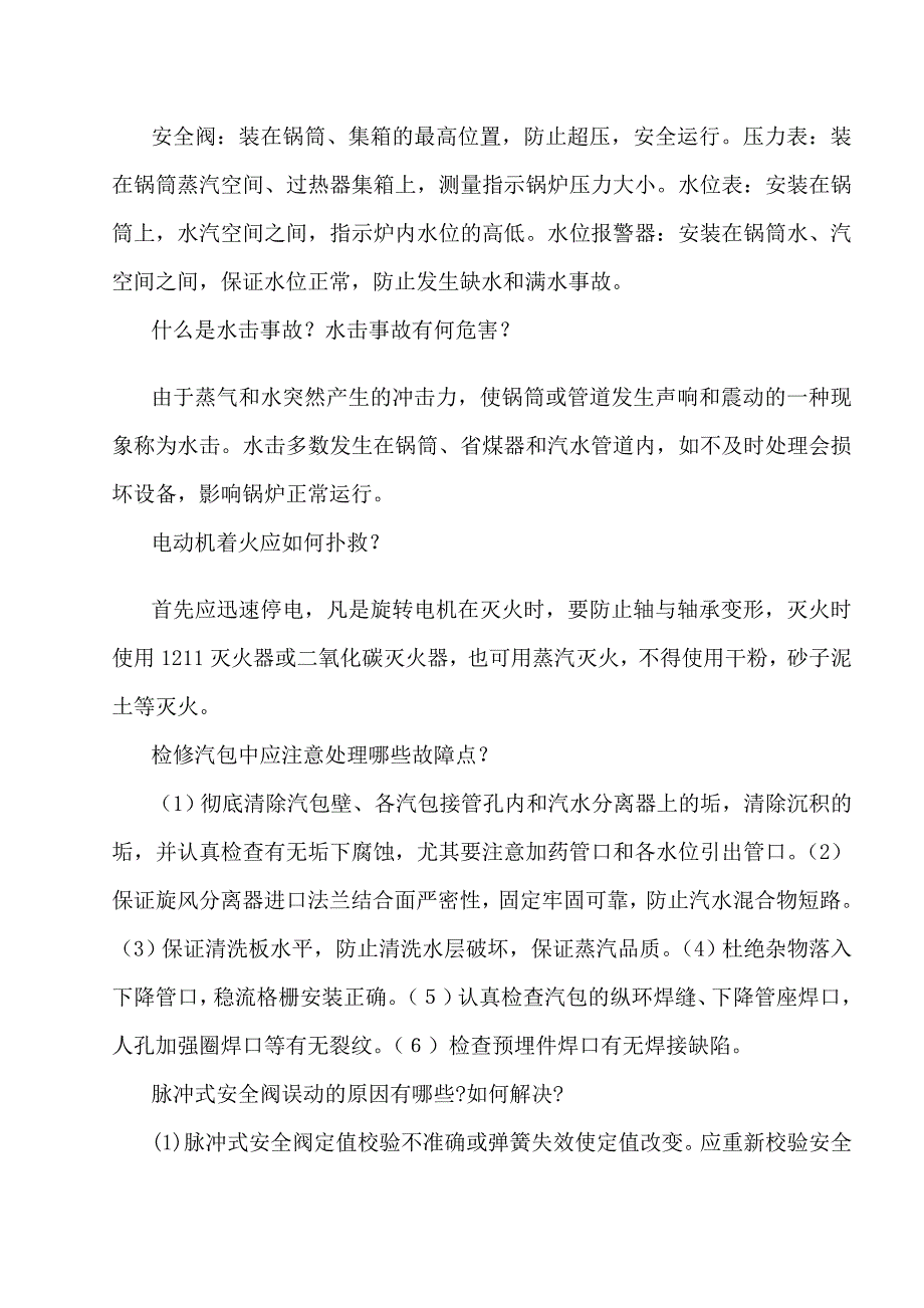 火电厂技能鉴定题库_第3页