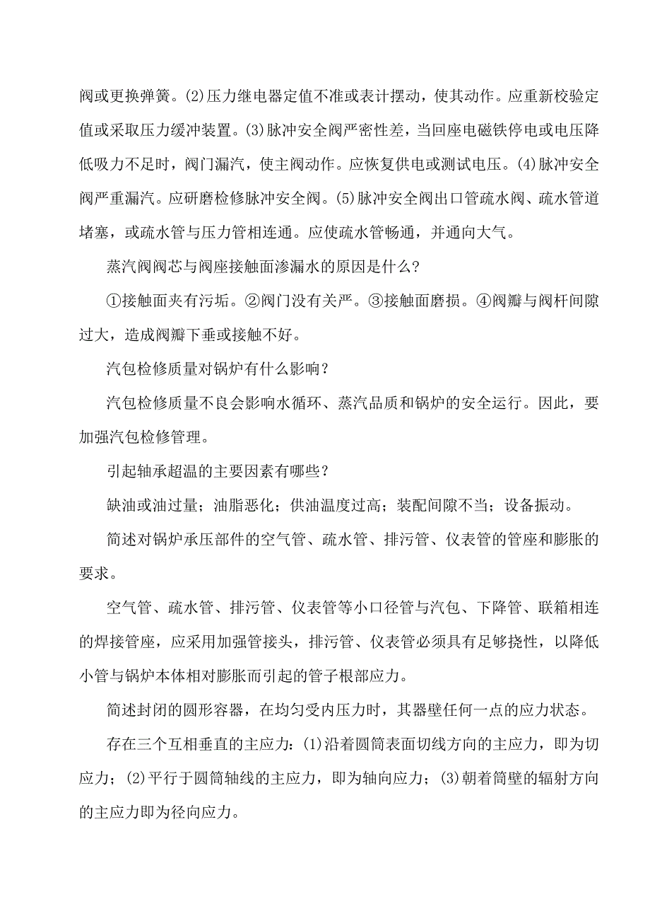 火电厂技能鉴定题库_第4页