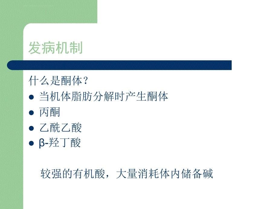 糖尿病酮症的护理.ppt_第5页