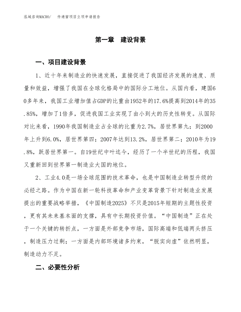 传递窗项目立项申请报告（总投资3000万元）.docx_第2页