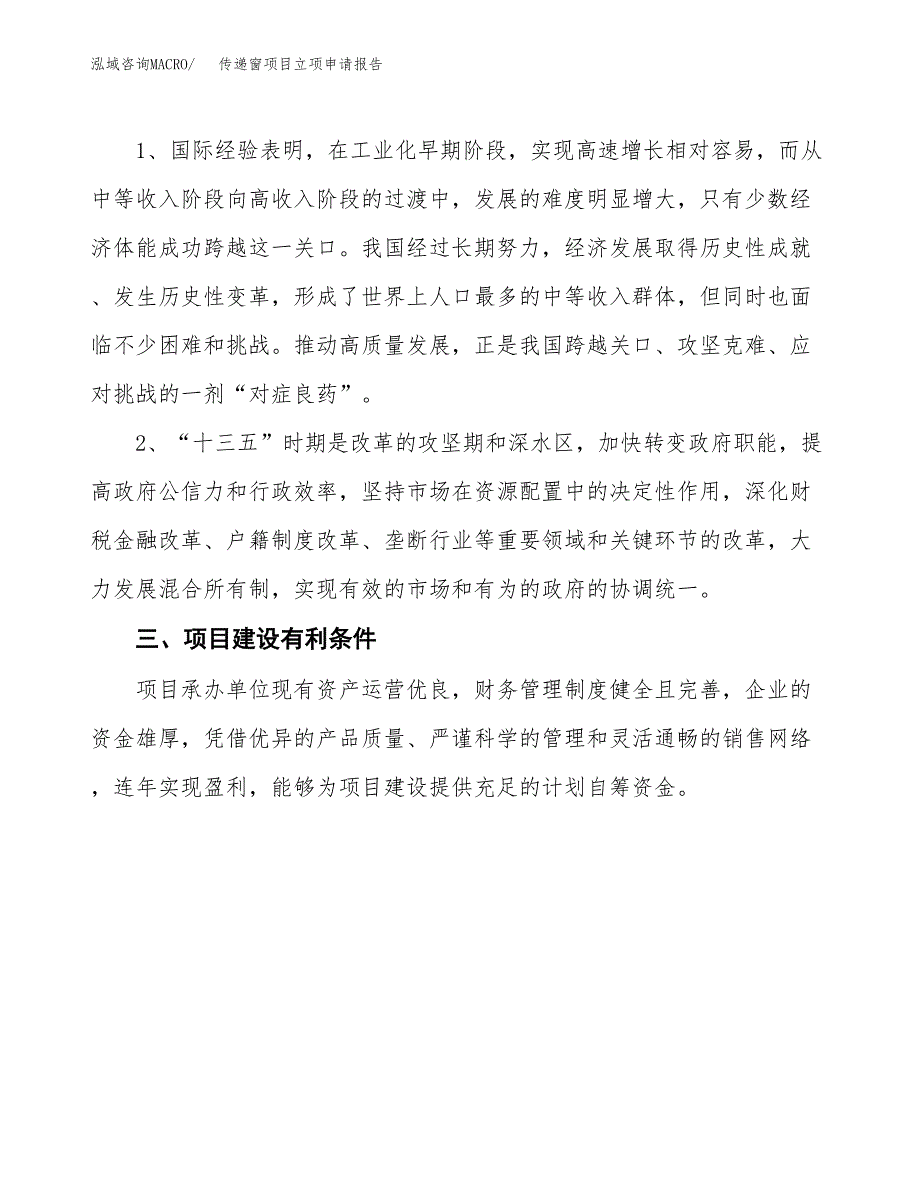 传递窗项目立项申请报告（总投资3000万元）.docx_第3页