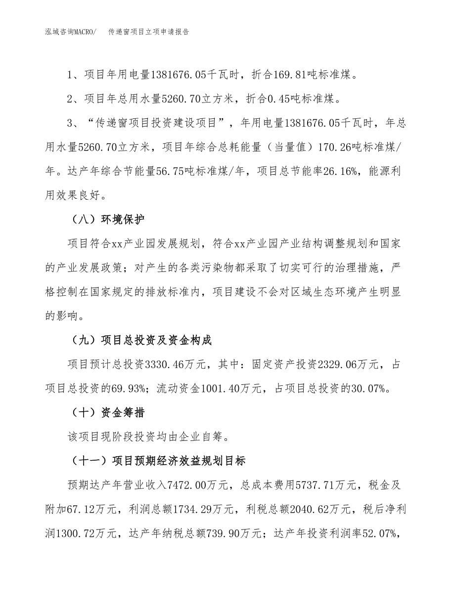 传递窗项目立项申请报告（总投资3000万元）.docx_第5页