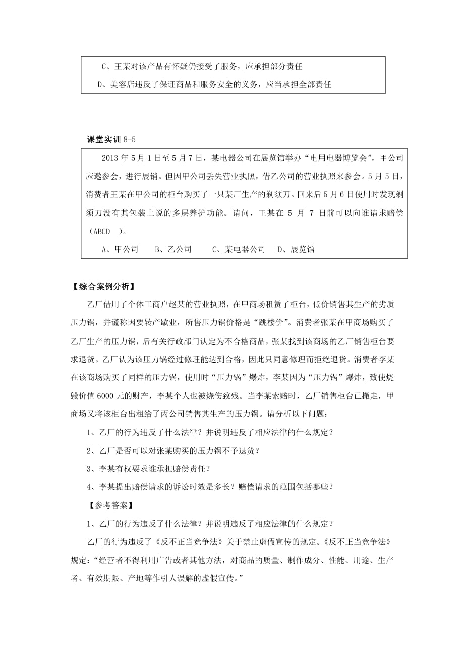 经济法律基础与实务教学课件作者第二版孙长坪电子教案习题答案第八章市场秩序管理法律制度答案定稿课件_第4页