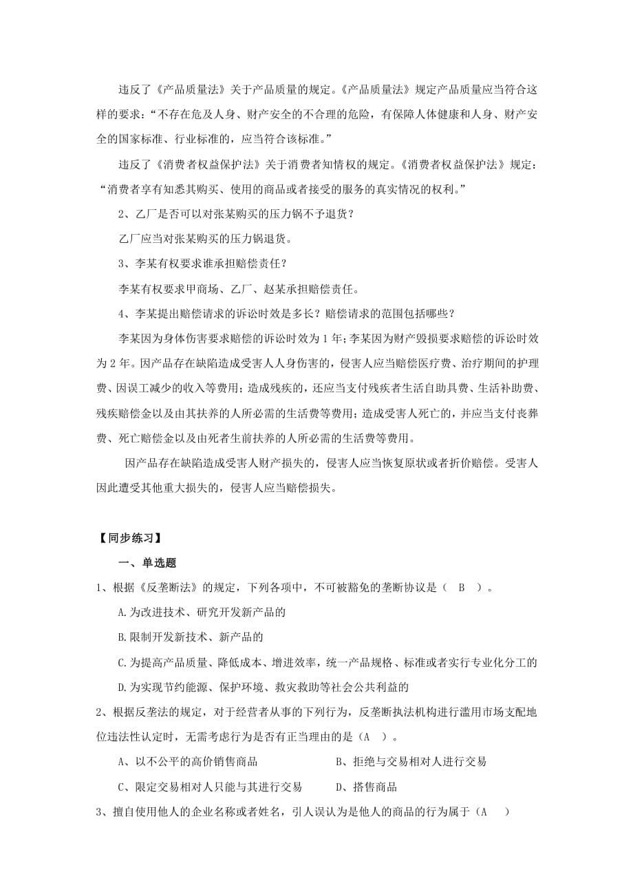 经济法律基础与实务教学课件作者第二版孙长坪电子教案习题答案第八章市场秩序管理法律制度答案定稿课件_第5页