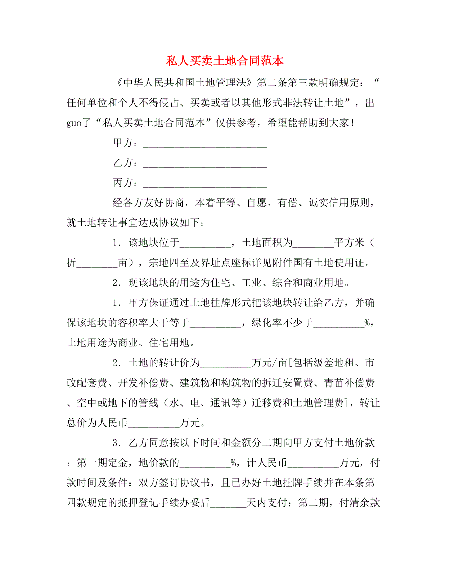 2019年私人买卖土地合同范本_第1页