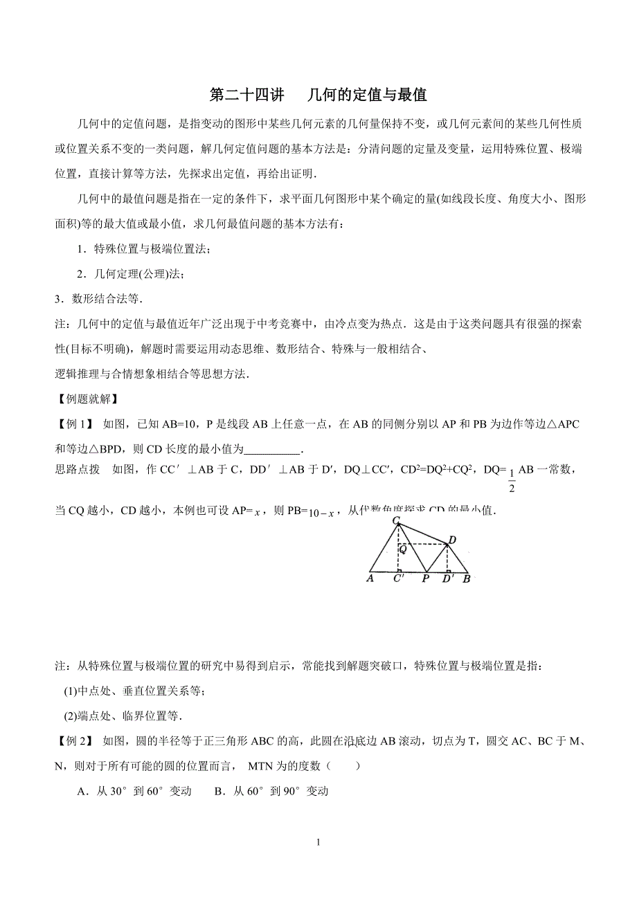 山东诸城桃林初中华师大初中数学竞赛辅导讲义及解答 第24讲 几何的定值与最值（答案）$824540.doc_第1页