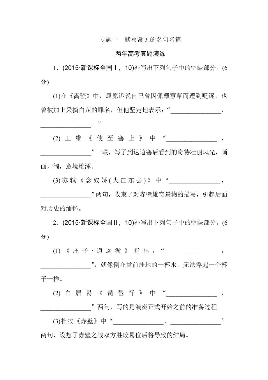 高考语文专题演练：专题10默写常见的名句名篇含答案解析_第1页