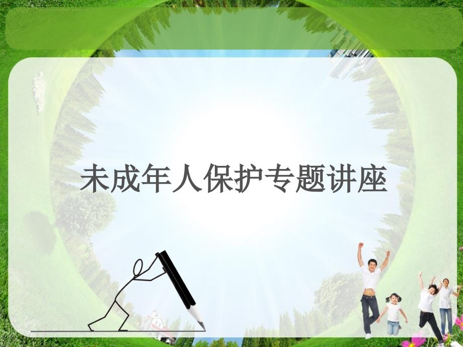 未成年人保护ppt.ppt_第1页