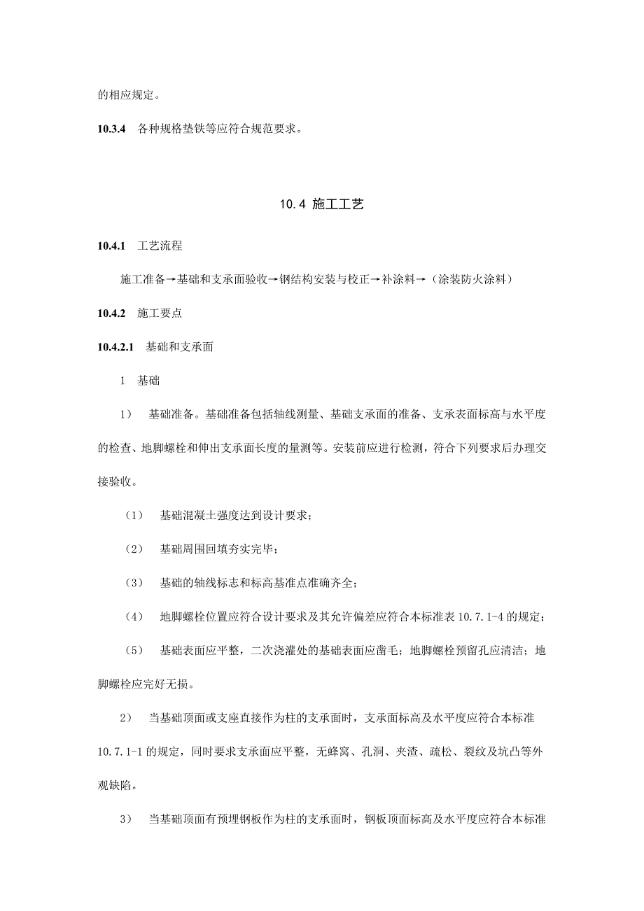 单层钢结构安装工程施工技术标准_第3页