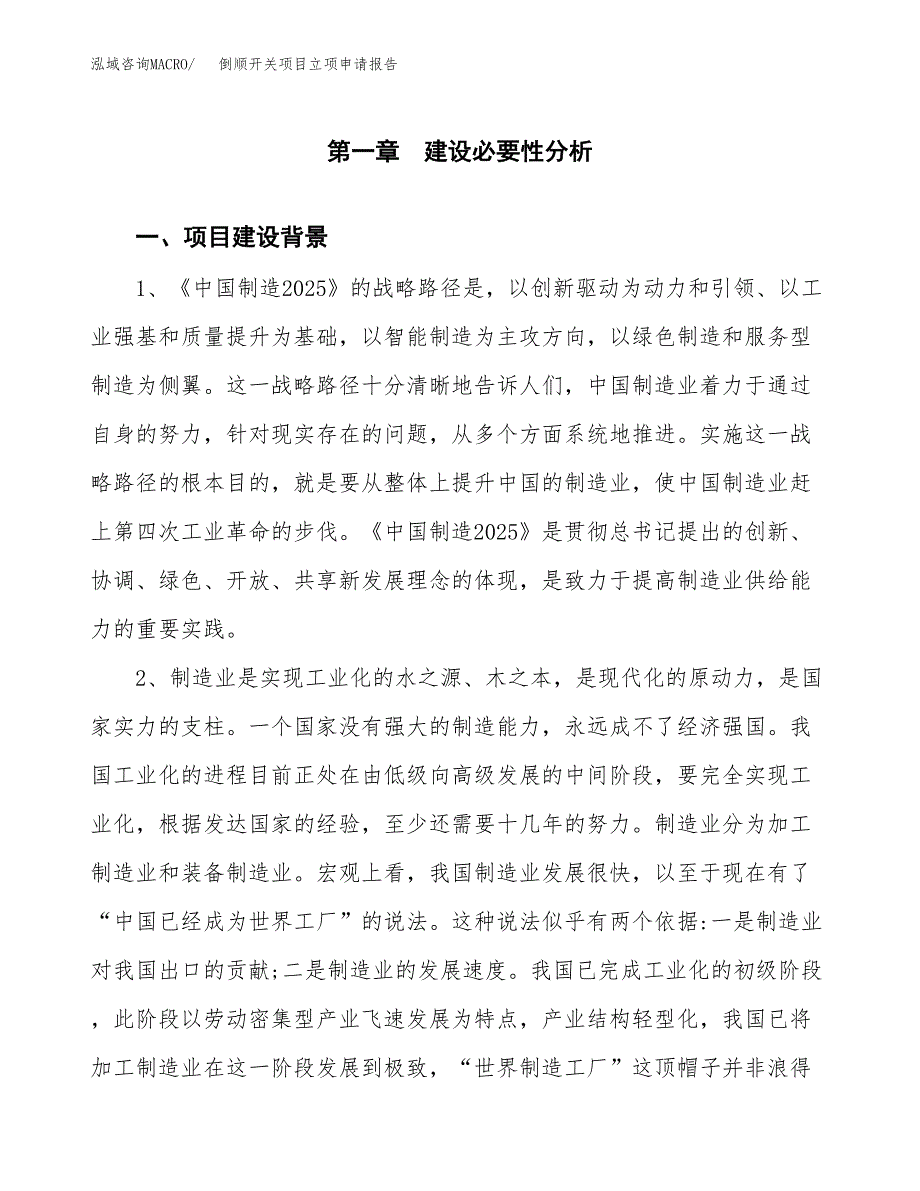 倒顺开关项目立项申请报告（总投资13000万元）.docx_第2页