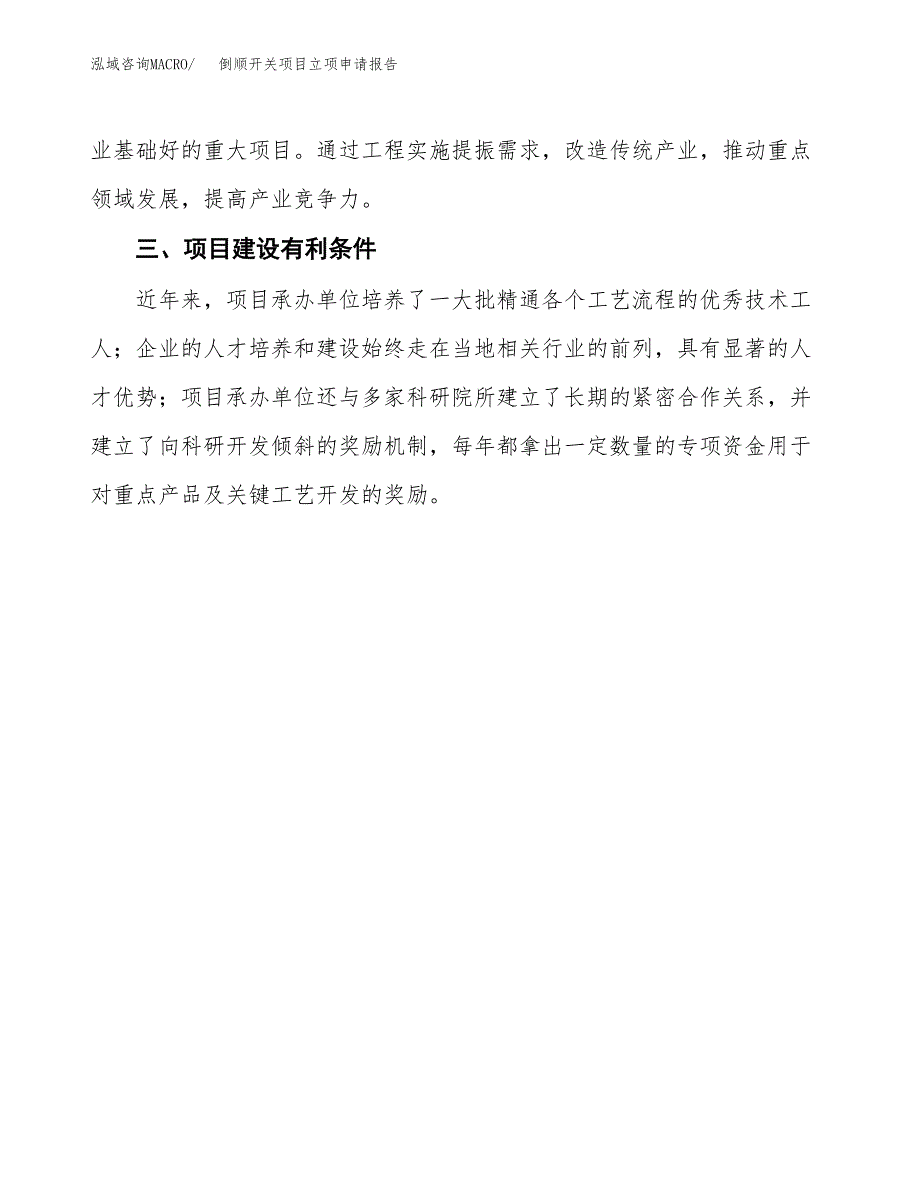 倒顺开关项目立项申请报告（总投资13000万元）.docx_第4页