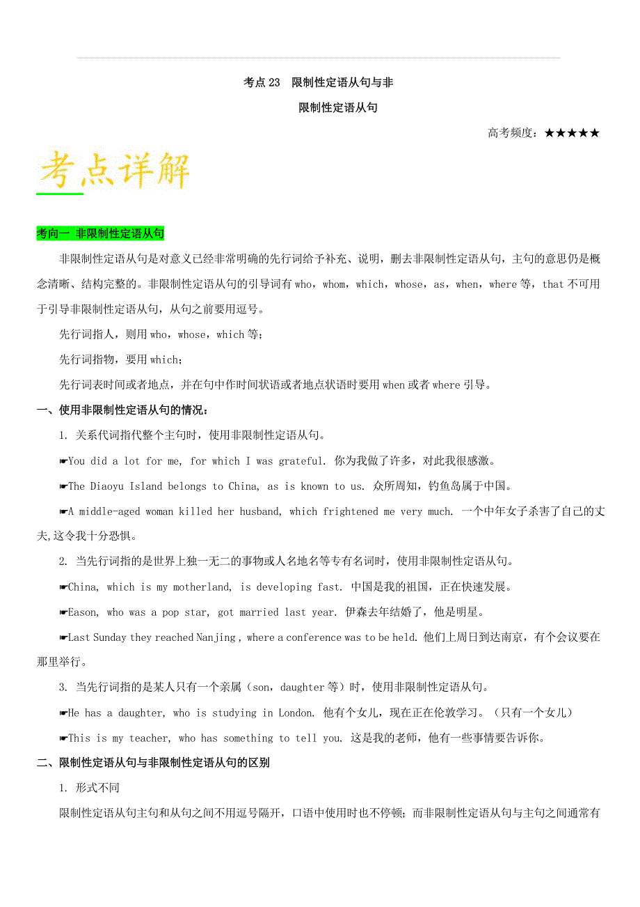 2019年高考英语考点一遍过考点23 限制性定语从句与非限制性定语从句 含解析_第1页