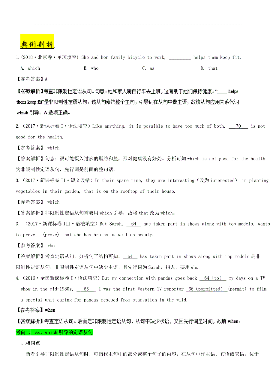 2019年高考英语考点一遍过考点23 限制性定语从句与非限制性定语从句 含解析_第3页