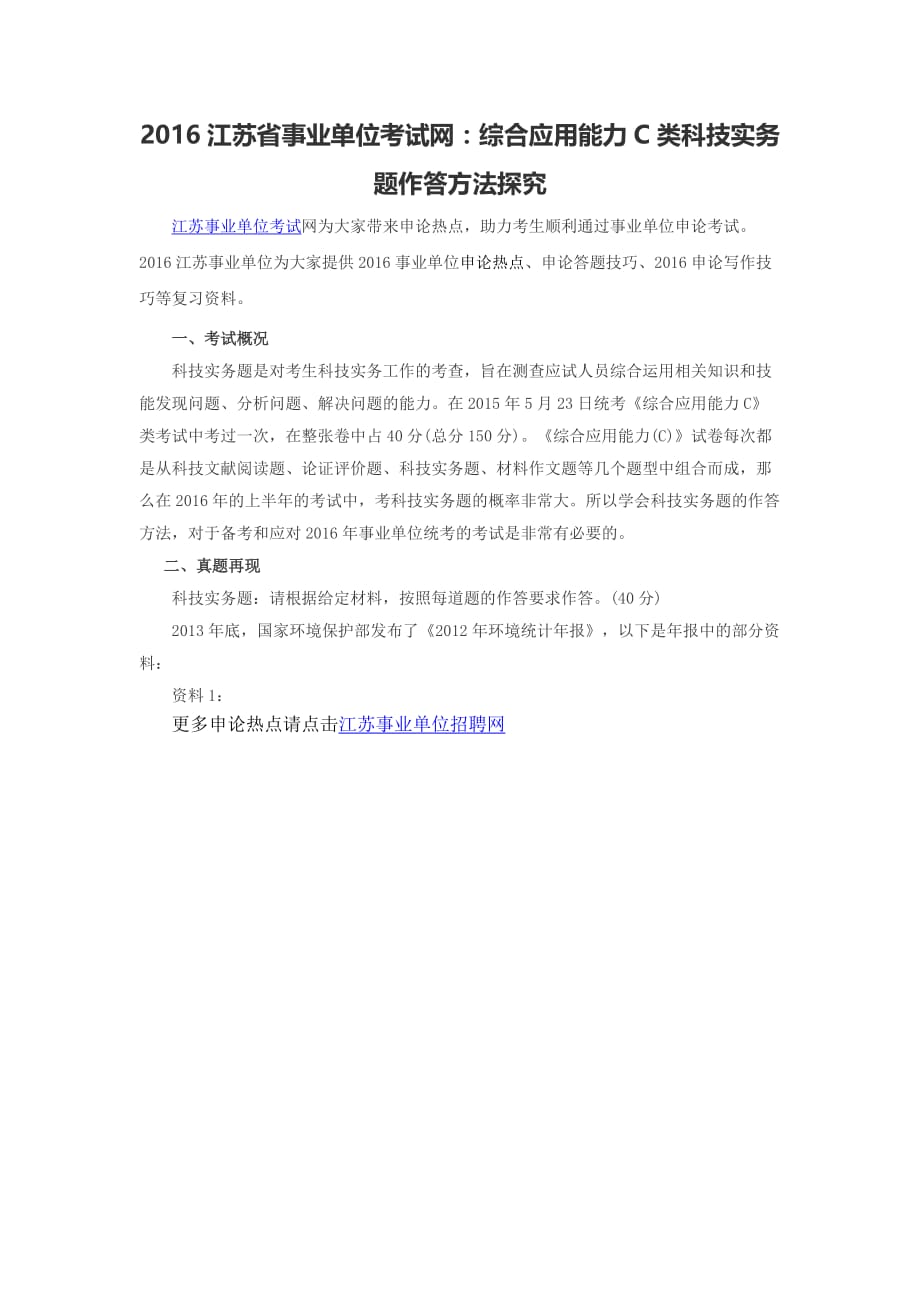 2016江苏省事业单位考试网：综合应用能力c类科技实务题作答方法探究_第1页