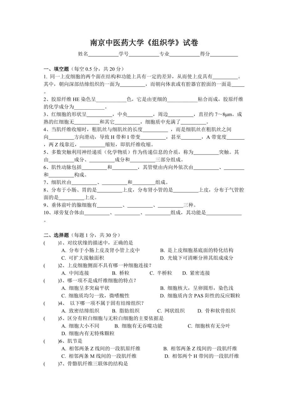 组织学试卷中西临床_第1页