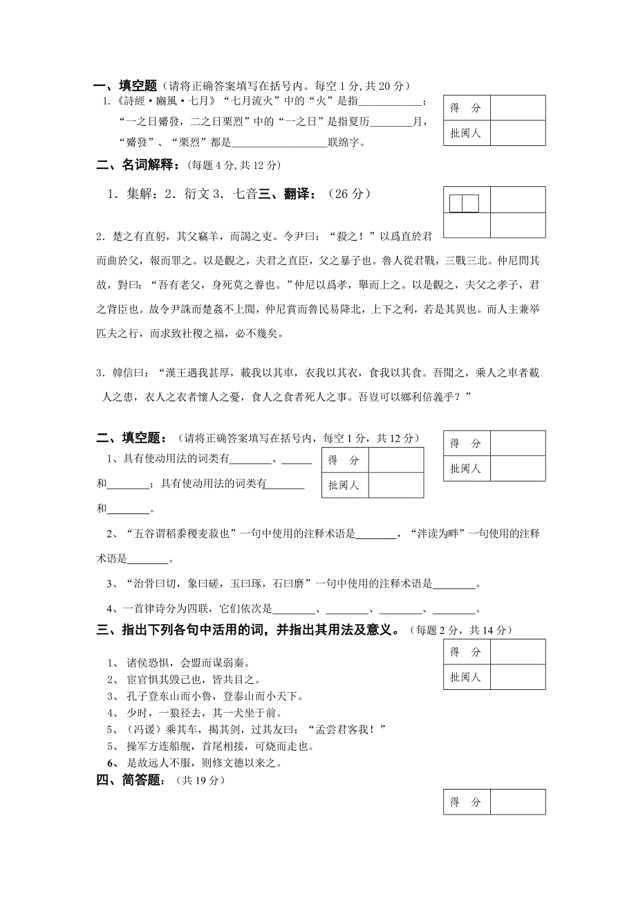 古代汉语试卷以及答案考试专用_第1页