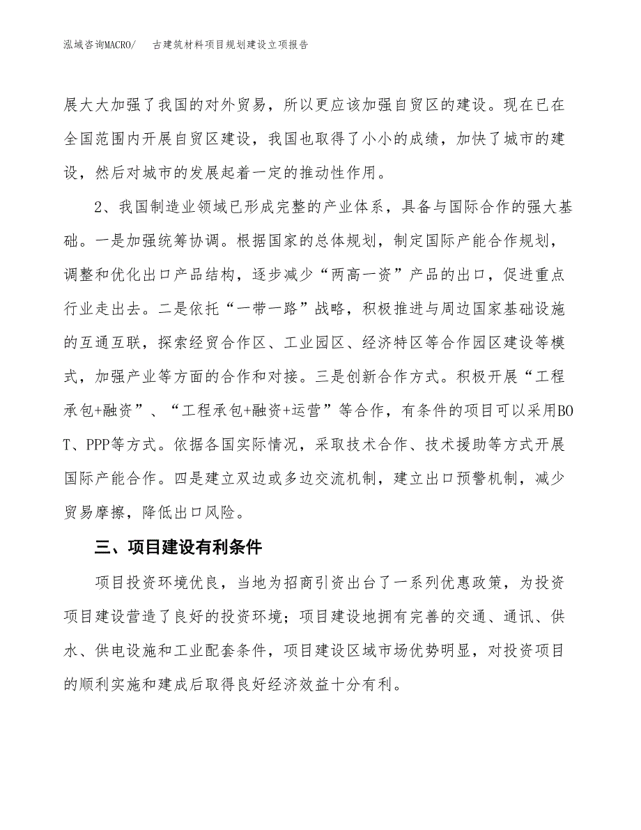 古建筑材料项目规划建设立项报告_第3页