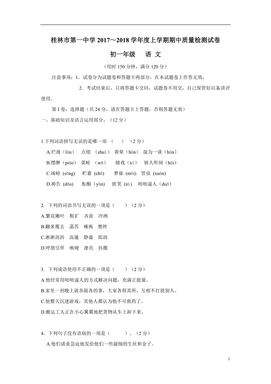 广西17—18年七年级上学期期中检测语文试题（附答案）$818353.doc_第1页